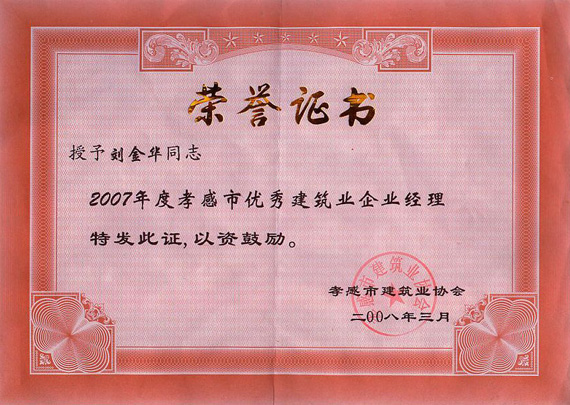 2007年孝感市优秀建筑业企业经理